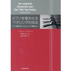 ピアノを歌わせるペダリングの技法 「いつ踏むか」ではなく「どう踏むか」/ヘルムート・ブラウス/市田儀一郎/朝山奈津子