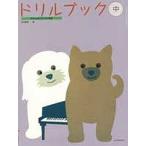 わたしはピアニスト併用ドリルブック 中