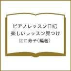 ピアノレッスン日記 楽しいレッスン見つけ/江口寿子