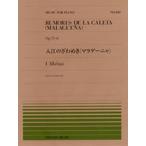 入江のざわめき/I.アルベニス