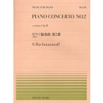  фортепьяно концерт no. 2 номер S.Rachmaninoff