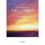 たましいの履歴書 あなたの宿命がわかる/江原啓之