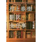 村上春樹翻訳ほとんど全仕事/村上春樹