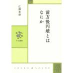 前方後円墳とはなにか/広瀬和雄