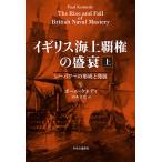 イギリス海上覇権の盛衰 上 / ポール・ケネディ / 山本文史