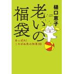 【既刊本3点以上で＋3％】老いの福袋 あっぱれ!ころばぬ先の知恵88/樋口恵子【付与条件詳細はTOPバナー】