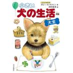  маленький собака. жизнь большой все / мак *N*ki Thai n/ Цу рисовое поле прямой прекрасный 