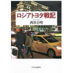  Россия Toyota военная история / запад .. Akira 