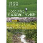 コウケンテツの日本100年ゴハン紀行 千葉 房総半島 岩手 三陸・遠野/NHK「コウケンテツの日本１００年ゴハン紀行」制作班