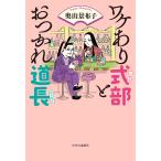 ショッピングワケアリ ワケあり式部とおつかれ道長/奥山景布子