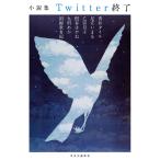 Twitter終了 小説集/青井タイル/