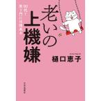 老いの上機嫌 90代!笑う門には福来る/樋口恵子