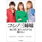 コシノ三姉妹向こう岸、見ているだけでは渡