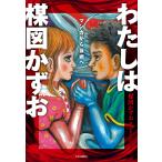 わたしは楳図かずお マンガから芸術へ/楳図かずお/石田汗太