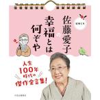 日めくり 佐藤愛子の幸福とは何ぞや