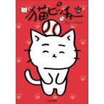 〔予約〕猫ピッチャー 18