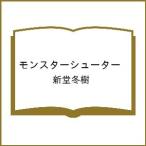 ショッピング帯 〔予約〕モンスターシューター/新堂冬樹