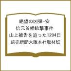 〔予約〕絶望の凶弾-安倍元首相銃撃事件 山上被告を追った1294日/読売新聞大阪本社取材班