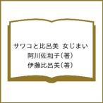 サワコと比呂美 女じまい/阿川佐和子/伊藤比呂美