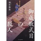 御成敗式目の殺人/羽生飛鳥