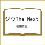 〔予約〕ジウThe Next/誉田哲也