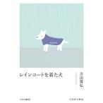 レインコートを着た犬/吉田篤弘