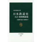  Япония железная дорога история Taisho * Showa битва передний ./. река ..