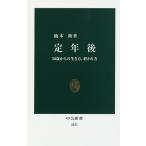 定年後 50歳からの生き方、終わり方/楠木新