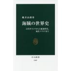 海賊の世界史 古代ギリシアから大航海時代、現代ソマリアまで/桃井治郎