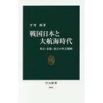 戦国日本と大航海時代 秀吉・家康・政宗の外交戦略/平川新