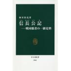 信長公記 戦国覇者の一級史料/和田裕弘