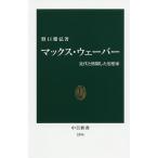 マックス・ウェーバー 近代と格闘した思想家 / 野口雅弘