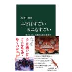 エビはすごいカニもすごい 体のしくみ、行動から食文化まで/矢野勲