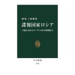 諜報国家ロシア ソ連KGBからプーチンのFSB体制まで/保坂三四郎