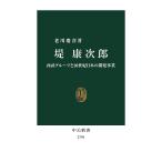 堤康次郎 西武グループと20世紀日本