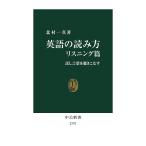 英語の読み方 リスニング篇/北村一真