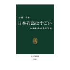 日本列島はすごい 水・森林・黄金を生んだ大地/伊藤孝