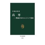高専 戦後日本のエンジニア養成/手嶋泰伸