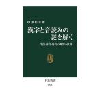 漢字と音読みの謎を解く 呉音・漢音・唐音の奥深い世界/中澤信幸