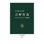 吉野作造 リベラル・デモクラシーの探究者/小川原正道