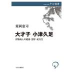 大才子 小津久足 伊勢商人の蔵書・国学・紀行文/菱岡憲司