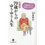 弘兼流70歳からのゆうゆう人生 「老春時代」を愉快に生きる/弘兼憲史