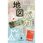 地図バカ 地図好きの地図好きによる地図好きのための本/今尾恵介