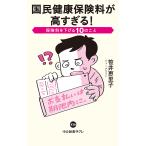 国民健康保険料が高すぎる! 保険料を下げる10のこと/笹井恵里子