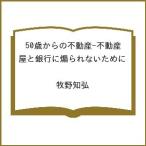 〔予約〕50歳からの不動産-不動産屋と銀行に煽られないために /牧野知弘