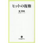 ヒットの復権/柴那典