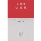 【2/12(日)クーポン有】伝習録/王陽明/溝口雄三