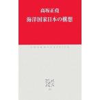 海洋国家日本の構想/高坂正尭