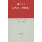 鈴木正三著作集 1/鈴木正三/加藤みち子