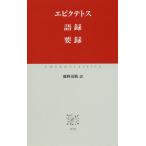 語録 要録 / エピクテトス / 鹿野治助